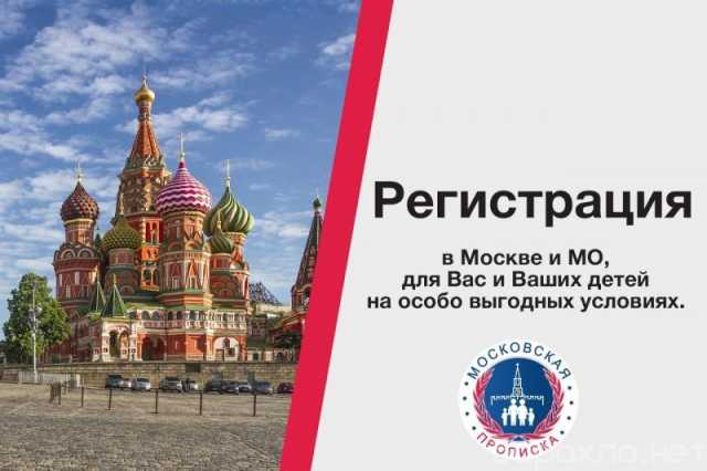 Предложение: Постоянная регистрация(прописка) в Москв