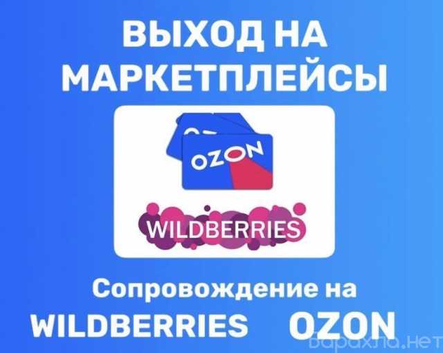 Предложение: Выход и сопровождение на Wildberries