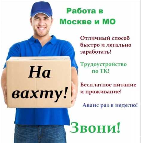 Требуется: Упаковщик на вахту в Москве