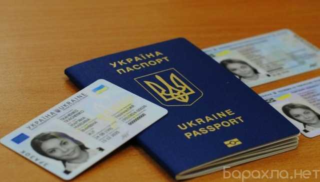 Предложение: Паспорт Украины, загранпаспорт, оформить