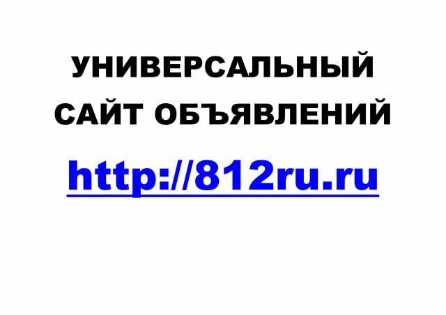 Предложение: Универсальный сайт объявлений 812Ru Ru
