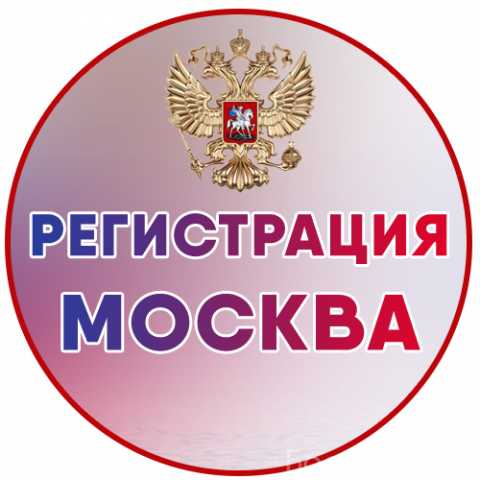 Предложение: Временная регистрация в Москве для гражд