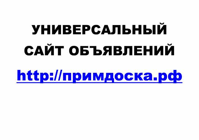 Предложение: Универсальный сайт объявлений Примдоска