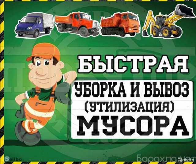 Предложение: Вывоз мусора