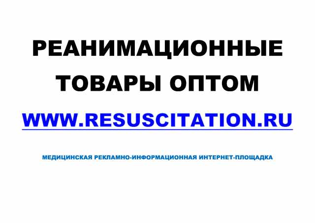 Продам: Интернет-площадка Resuscitation