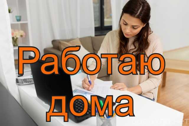 Вакансия: Работа для тех кто без работы