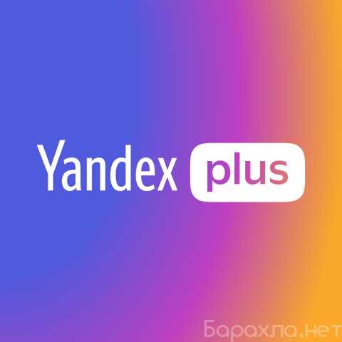 Продам: Яндекс плюс