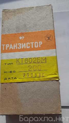 Продам: транзисторы КТ602БМ КТ602