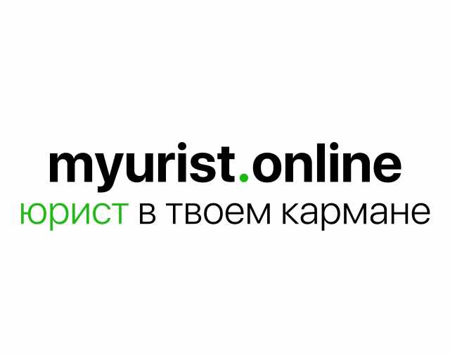 Предложение: Юридический онлайн-сервис Myurist.online
