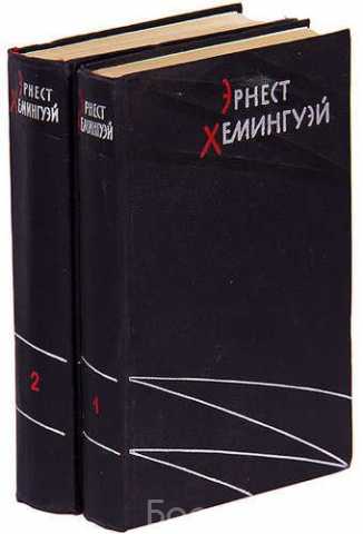 Продам: 1958 год издания Двухтомник Хемингуэя