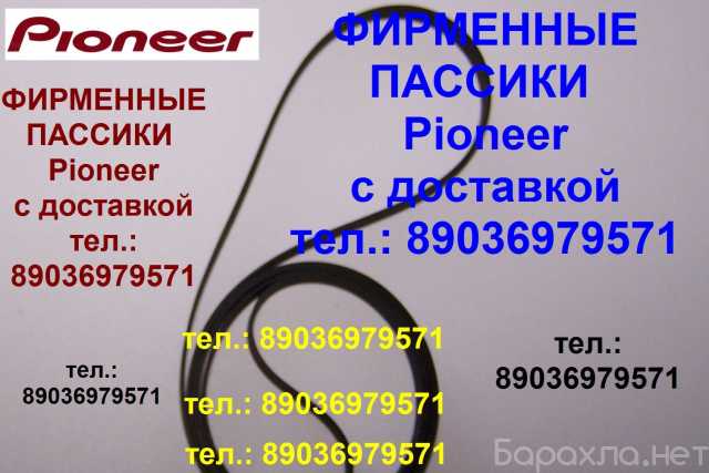 Продам: фирменный пассик для Pioneer PL-J210