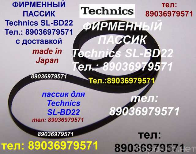 Продам: фирменный пассик для Technics SL-BD22