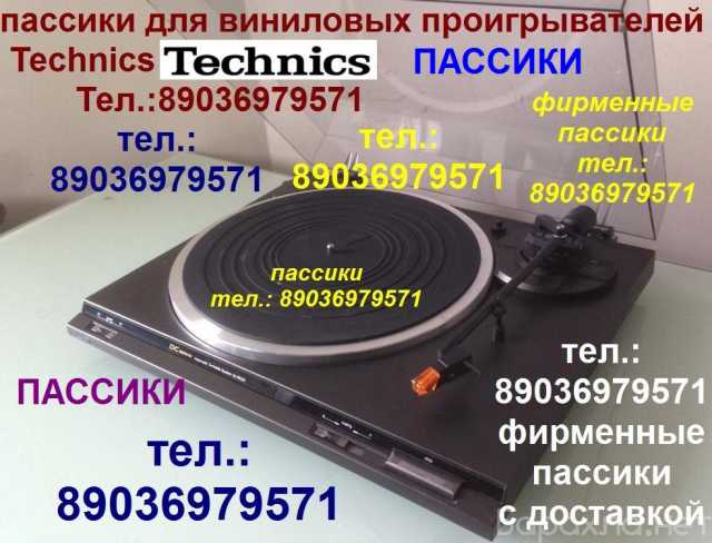 Продам: фирменный пассик для Technics SL-B21