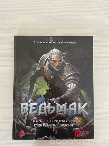 Продам: настольную-ролевую игру "Ведьмак"