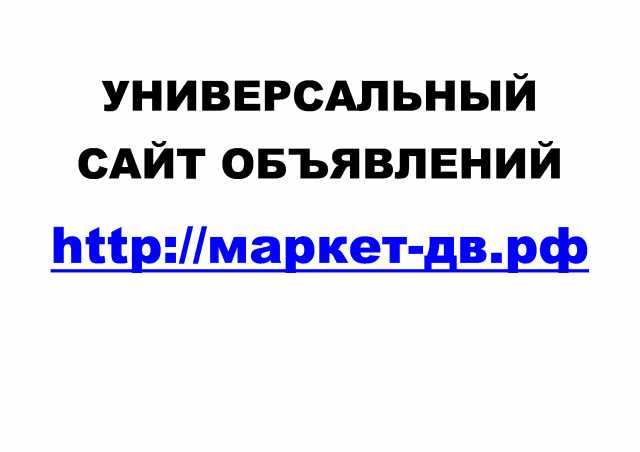 Предложение: Универсальный сайт объявлений Маркет-ДВ