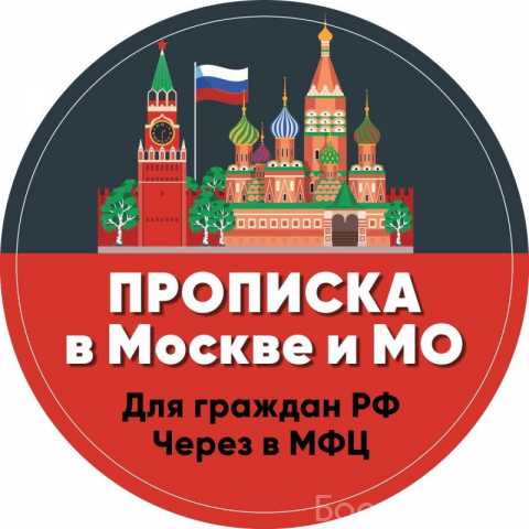 Предложение: Постоянная Прописка в Москве и МО. Време