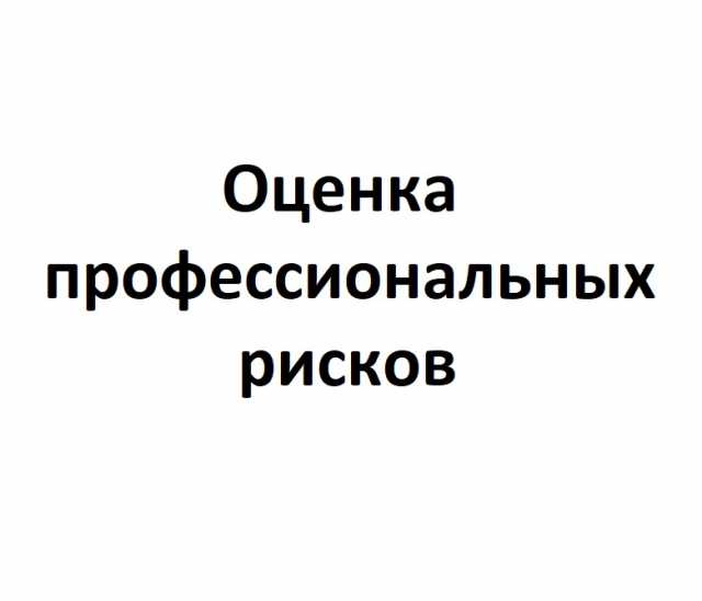 Предложение: Оценка профессиональных рисков