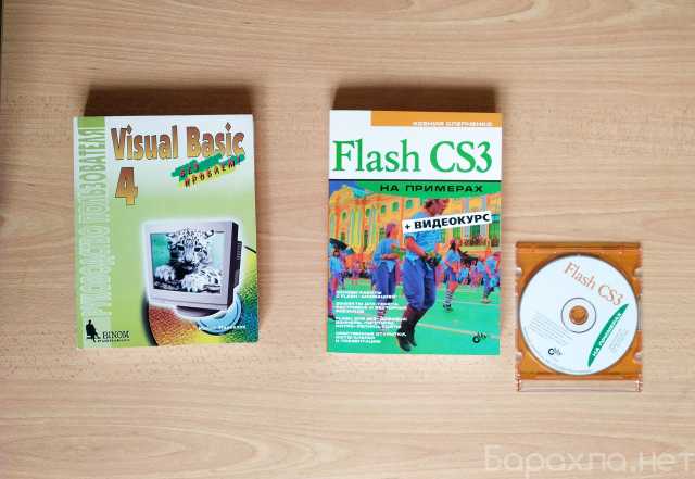 Продам: Visual Basic 4 и Flash CS3 на примерах