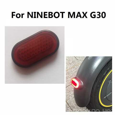 Продам: Задний стоп-сигнал Скутера Ninebot MAX