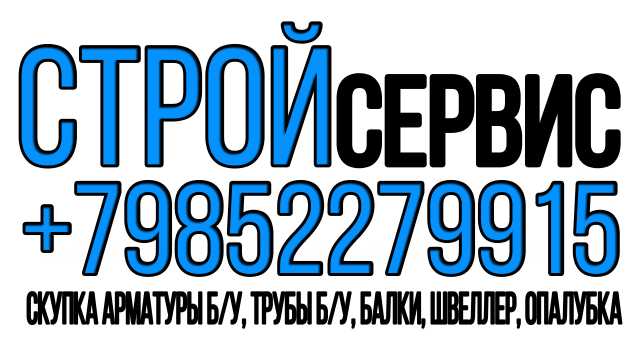 Куплю: Скупка Арматуры Б/У, Трубы Б/У, Балки, Ш