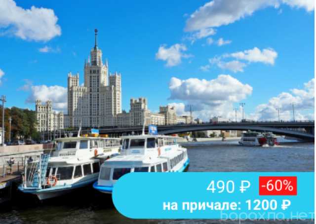 Предложение: Речная прогулка по Москве-реке
