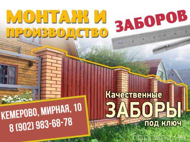 Предложение: Купить забор в Кемерово цена от 550р/м