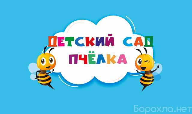 Предложение: Детский сад Пчёлка