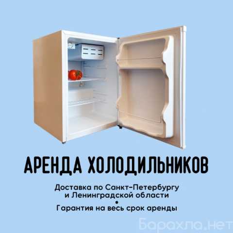 Предложение: Аренда холодильника для дома офиса и дач