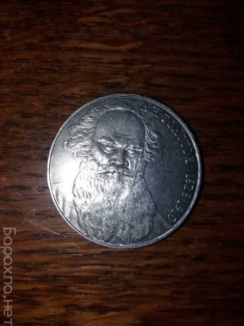 Продам: Монета 1 рубль СССР Л.Н.Толстой