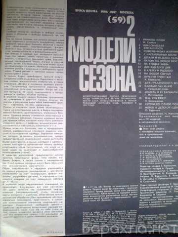 Продам: Журнал мод 1986-87.Модели сезона