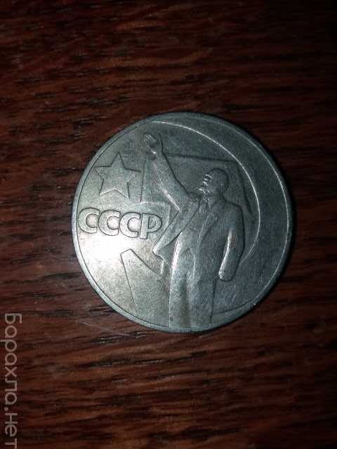 Продам: Монета 1 рубль СССР 50 лет Советской вла