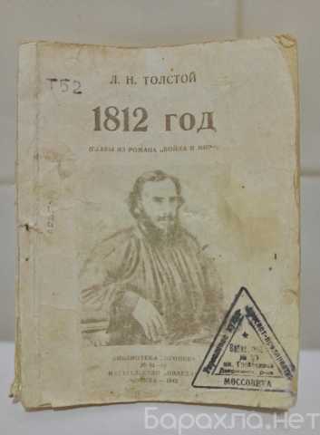 Продам: Л.Н. Толстой - 1812 год - антикварная