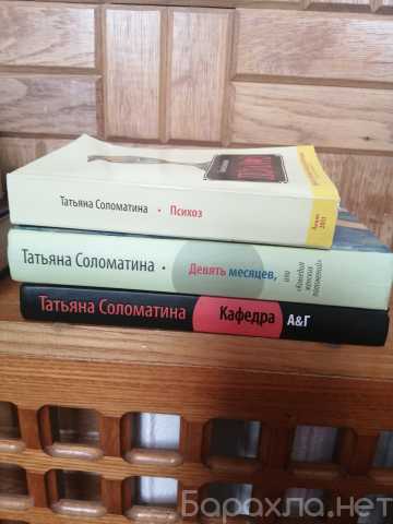 Продам: книги Т.Соломатиной