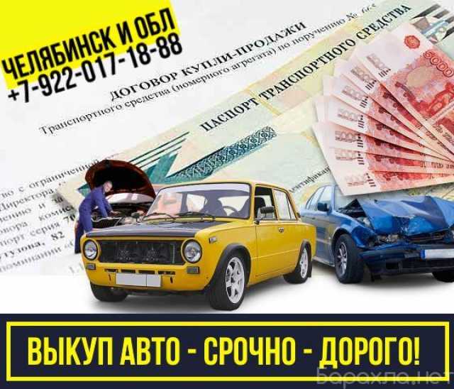 Предложение: Выкуп авто Челябинск и область