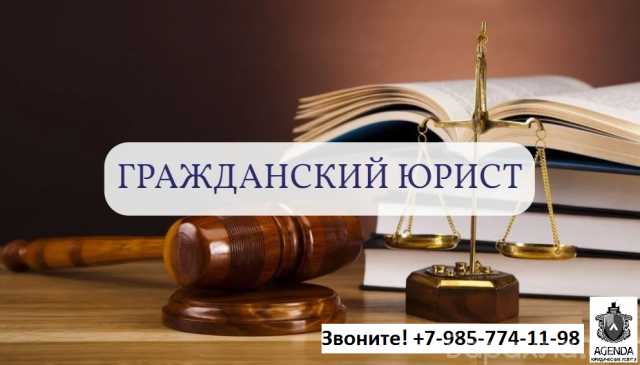 Предложение: Юридические услуги, Гражданское право об
