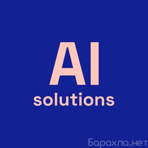 Предложение: AI solutions Python Разработчики