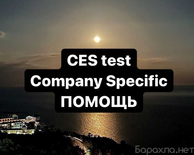 Предложение: Поможем сдать CES test Company Specific