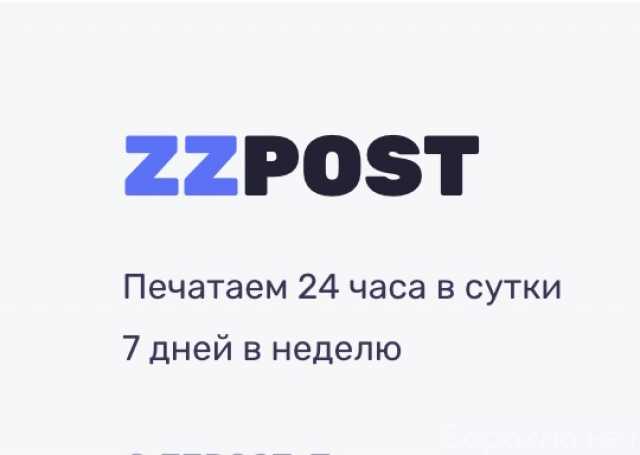 Предложение: Типография ZZPOST