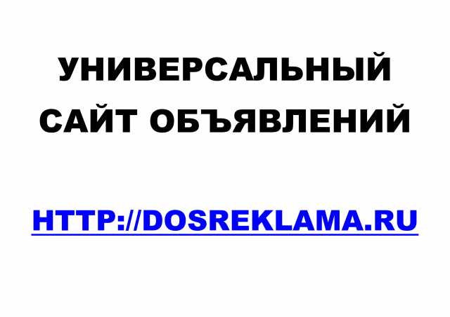 Предложение: Универсальный сайт объявлений Dosreklama