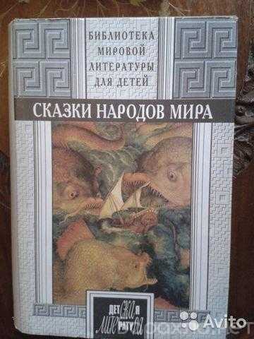 Продам: Сказки народов мира для детей 700 стр
