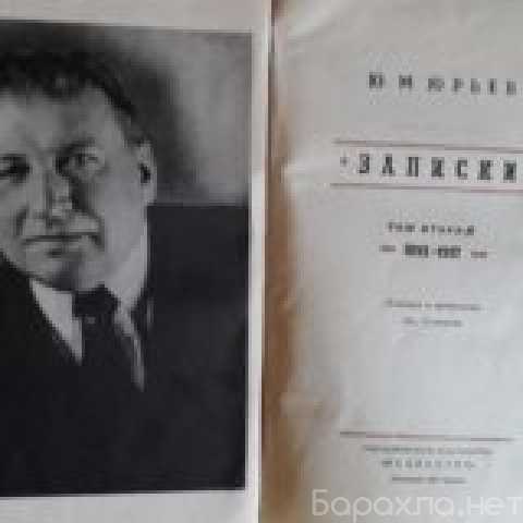 Продам: Букинистка : Юрьев "Записки 1893-1917" 1