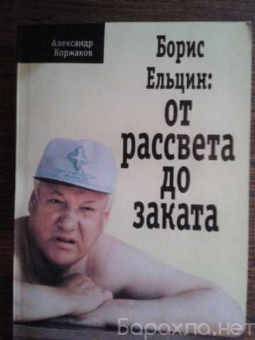 Продам: Борис Ельцин От рассвета до заката . Кор