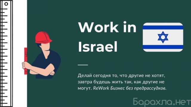 Требуется: Работа в Израиле на стройке