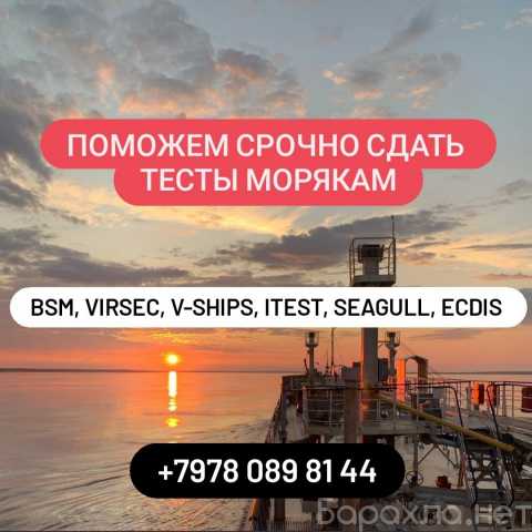 Предложение: Поможем сдать VIRSEC, V-ships, BSM, ASK