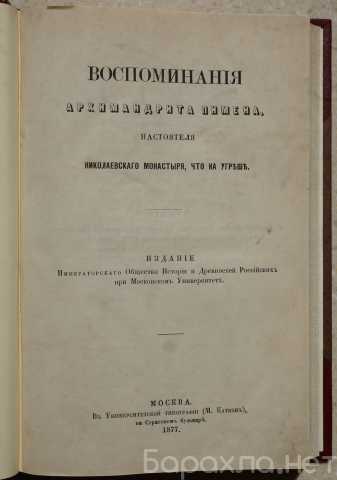Продам: Воспоминания архимандрита Пимена. 1877 г