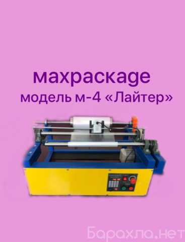 Продам: перемоточик MAXPACKAGE модель-4 "Лайтер"