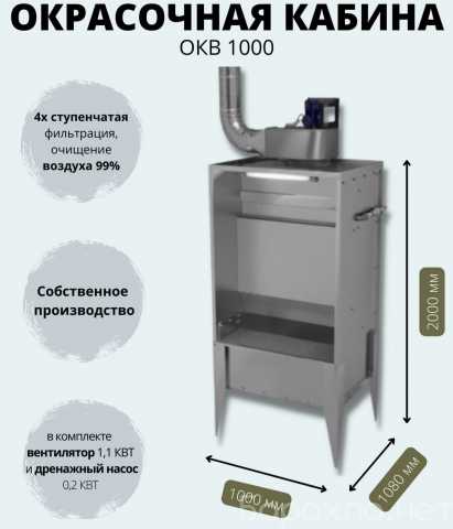 Продам: Покрасочные камеры Окв 1000