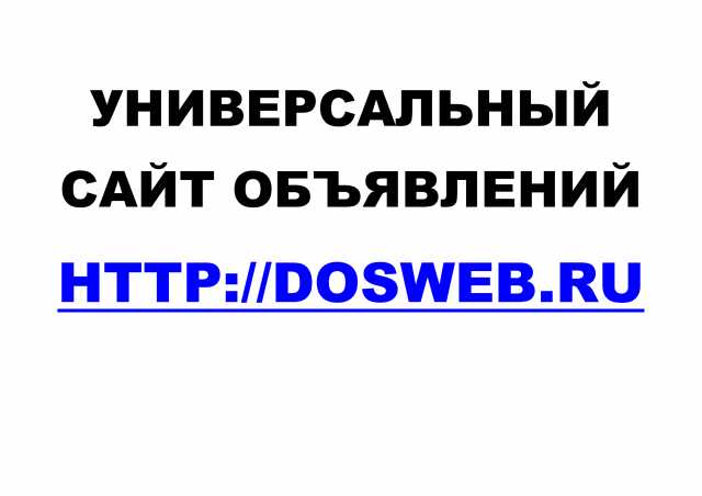 Предложение: Универсальный сайт объявлений Dosweb.ru