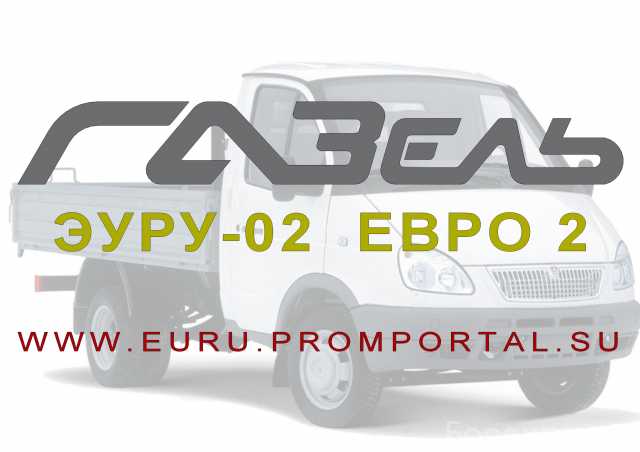 Продам: Эуру-02 евро 2 на газ-3302