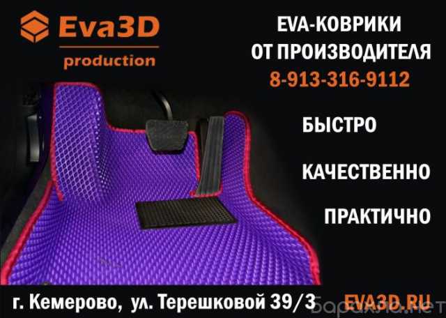 Продам: Коврики для авто 3D EVA